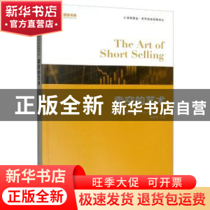 正版 卖空的艺术 凯思琳·F.斯泰莱 上海财经大学出版社 978756423