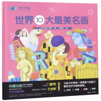 正版新书]天生艺术家 世界10大最美名画(法)苏菲·珂本|译者#cln#