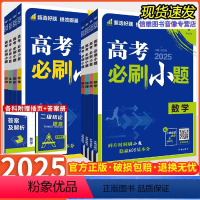 3本:物理+化学+生物[通用版] 必刷小题[25新版-] [正版]2025新版高考必刷小题语文数学英语政治历史地