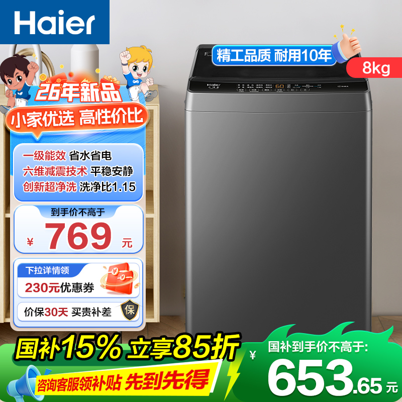 海尔(Haier)8公斤 家用 全自动波轮洗衣机 自编程 洗漂脱可调 政府补贴 清新换风 1级能效XQB80-Z10B0