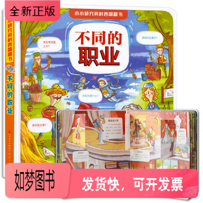 正版新书-小小研究员儿童科普翻翻书不同的职业2-3岁婴幼儿启蒙早教认知翻翻书3-6岁儿童科普百科3d立体书幼儿园