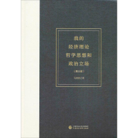 正版新书]我的经济理论哲学思想和政治立场(第3版)马寅初97875