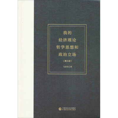 正版新书]我的经济理论哲学思想和政治立场(第3版)马寅初97875
