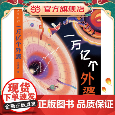 一万亿个外婆(一部关于生命的哲学与科学之书,一部语言优美、情感充沛动人的真情之书,一部聚集了古今中外科学界大咖的智慧之