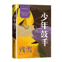 [N]少年鼓手(精)-9787020160037