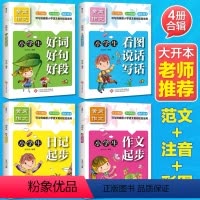 [正版]4本1-2年级小学生作文书带注音看图说话写话拼音一二年级看图作文好词好句好段范文素材一年级小学生入门作文日记起