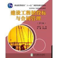 正版新书]建设工程招投标与合同管理(D二版)刘伊生 刘菁978751