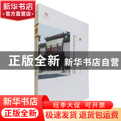 正版 西安易俗社与秦腔的现代转型:1912-1949:1912-1949 李有军