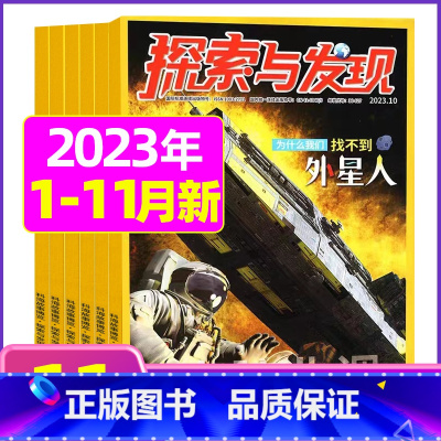 A[共11期]2023年1-11月 [正版]1-11月全年/半年订阅探索与发现杂志2023年/2024年1-12月/