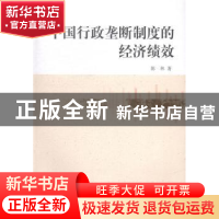 正版 中国行政垄断制度的经济绩效 陈林 中国社会科学出版社 9787