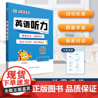 学霸课堂英语听力专项训练三四五六七八九年级上下册通用版小学生听力能手同步练习册天天练基础知识大全书同步听力强化教辅书乐双