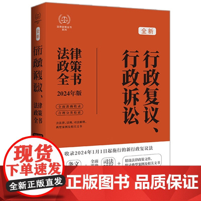2024新书 行政复议 行政诉讼法律政策全书 第8版 中国法制出版社 9787521643381