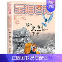 10.那个黑色的下午 [正版]笑猫日记全套30册杨红樱长大不容易笑猫在故宫大象的远方戴口罩的猫幸运女神的宠儿属猫的人小学