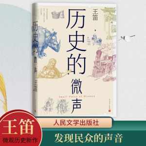 [M]历史的微声-9787020174652