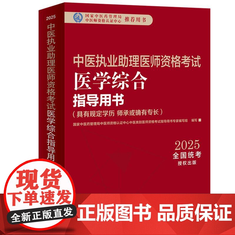 2025年中医执业助理医师资格考试医学综合指导用书 规定学历师承或确有专长中医助理医师职业指南笔试书大纲 中国中医药出版