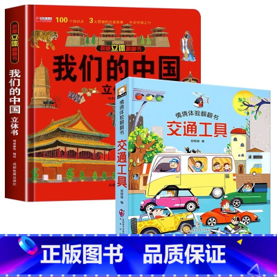 [精装硬壳]我们的中国+交通工具立体书 [正版]我们的中国立体书 儿童3d立体书科普百科绘本3-6岁以上8-10-12岁