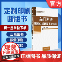 定制断版书 请单独 车门系统零部件设计及系统集成 汤莹 9787111557388 机械工业出版社