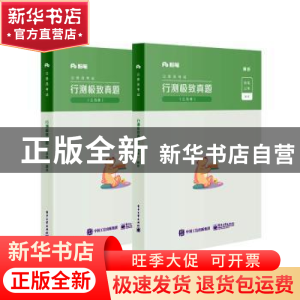 正版 公务员考试行测极致真题:江苏卷(全2册) 编者:粉笔公考|责