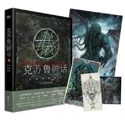 正版新书]克苏鲁神话:众神典藏图集H.P.洛夫克拉夫特,无形的吹