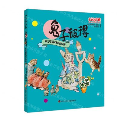 [N]有只猫咪叫汤米/兔子彼得-9787572810350