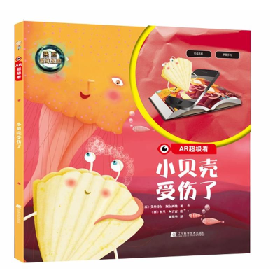 醉染图书小贝壳受伤了9787559103345