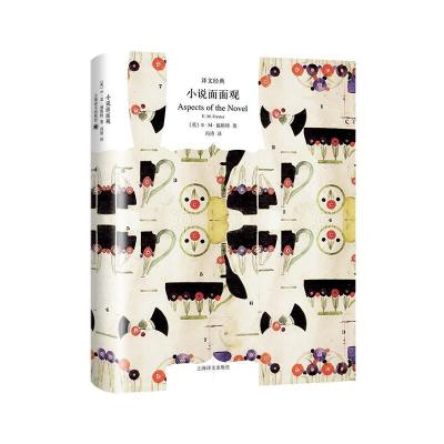 正版新书]小说面面观(译文经典)//2021新定价(英)E.M.福斯特