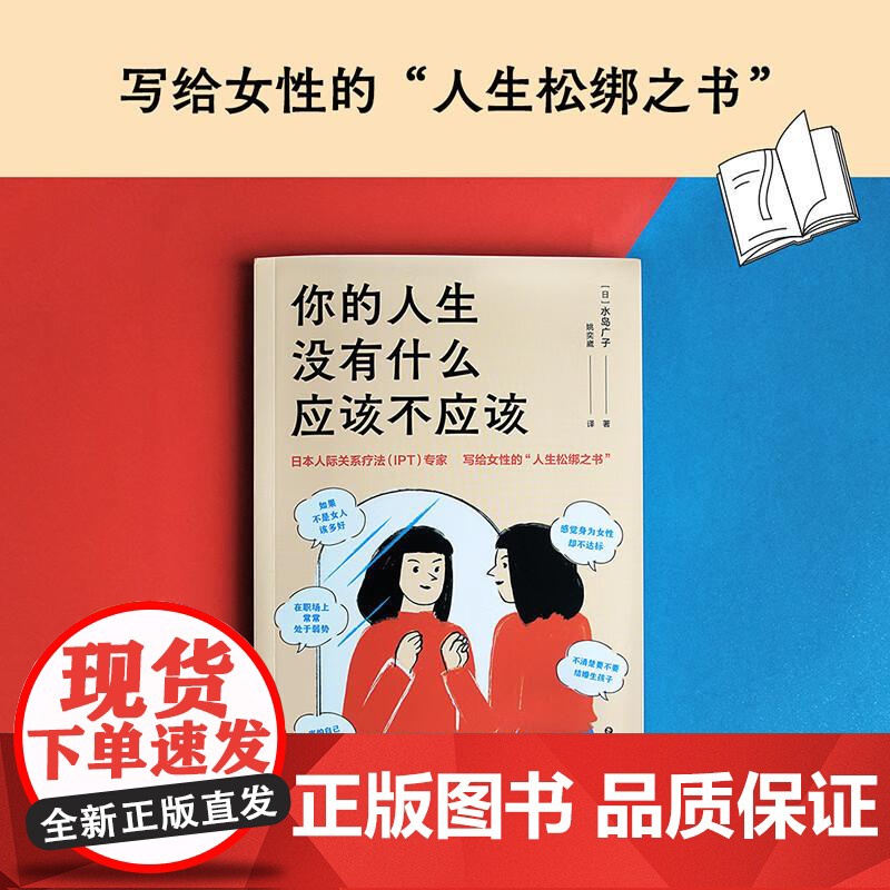 你的人生没有什么应该不应该 水岛广子 人际关系疗法(IPT) 从心理学角度解析性别角色 果麦文化