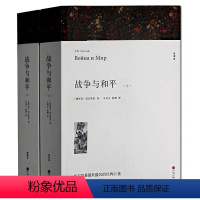[正版] 战争与和平 上下册 全译本 托尔斯泰 著 zhan 争与和平 世界文学名著小说 托尔斯泰作品