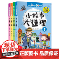 [全4册]小故事大道理大全集 彩图注音版二年级带拼音课外书一三年级学生阅读书籍心灵成长读本儿童成长绘本睡前成语故事书6-