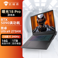 机械师曙光18Pro 18英寸2025款旗舰电竞游戏本(酷睿Ultra9 275HX|RTX5090独显|16G|1TB)定制
