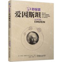 [N]爱因斯坦/30秒探索-9787111723653