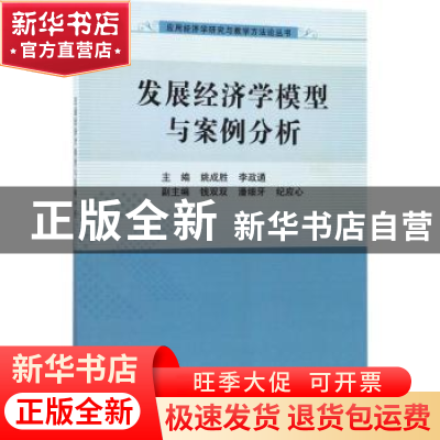 正版 发展经济学模型与案例分析 姚成胜,李政通 科学出版社 9787