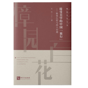 醉染图书接受美学的中国