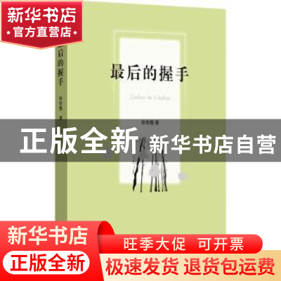 正版 最后的握手 徐世槐著 文汇出版社 9787549639915 书籍