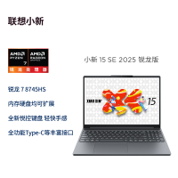 联想(Lenovo)小新15/SE 2025新款 15.3英寸高性能轻薄笔记本电脑 R7-8745HS 16G 512G SSD 可扩展内存硬盘 商用学习办公娱乐