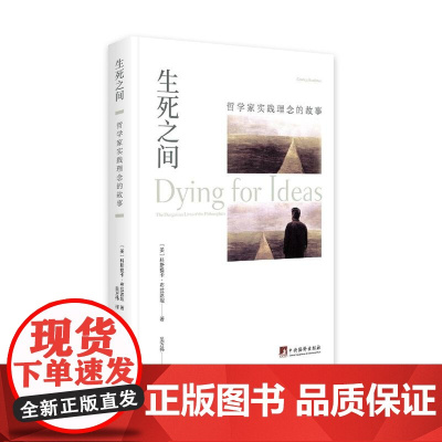 生死之间——哲学家实践理念的故事