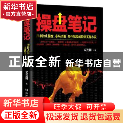 正版 操盘笔记 五连阳著 湖南文艺出版社 9787540475963 书籍