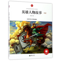 音像英雄人物故事(领诵版)/朝华童文馆编者:弘智