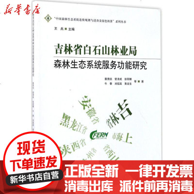 新华书店-正版吉林省白石山林业局森林生态系统服务功能研究董秀凯9787503890819中国林业出版社书籍