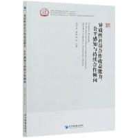 正版新书]异质性社员合作收益能力公平感知与持续合作倾向刘宇荧