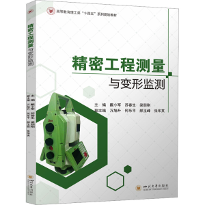 [N]精密工程测量与变形监测-9787569071191