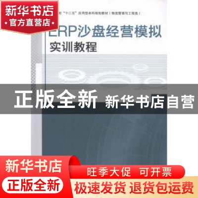 正版 ERP沙盘经营模拟实训教程 赵艳主编 哈尔滨工程大学出版社 9