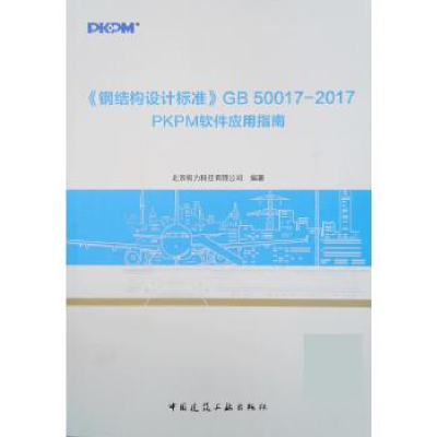 正版新书]《钢结构设计标准》GB50017—2017PKPM软件应用指南北