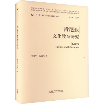 肯尼亚文化教育研究