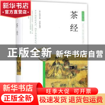 正版 茶经 (唐)陆羽著 团结出版社 9787512650374 书籍