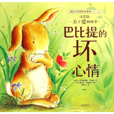 [M]友爱篇:巴比提的坏心情/暖房子经典绘本系列-9787541471032