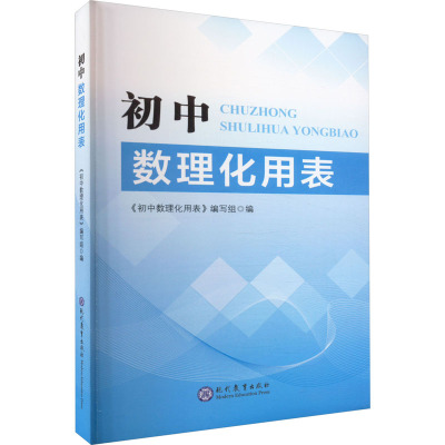 初中数理化用表