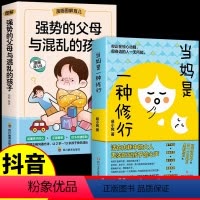 [2册]强势的父母与混乱的孩子+当妈是一种修行 [正版]抖音同款当妈是一种修行 育儿书 心平气和当妈妈用孩子的逻辑化解孩