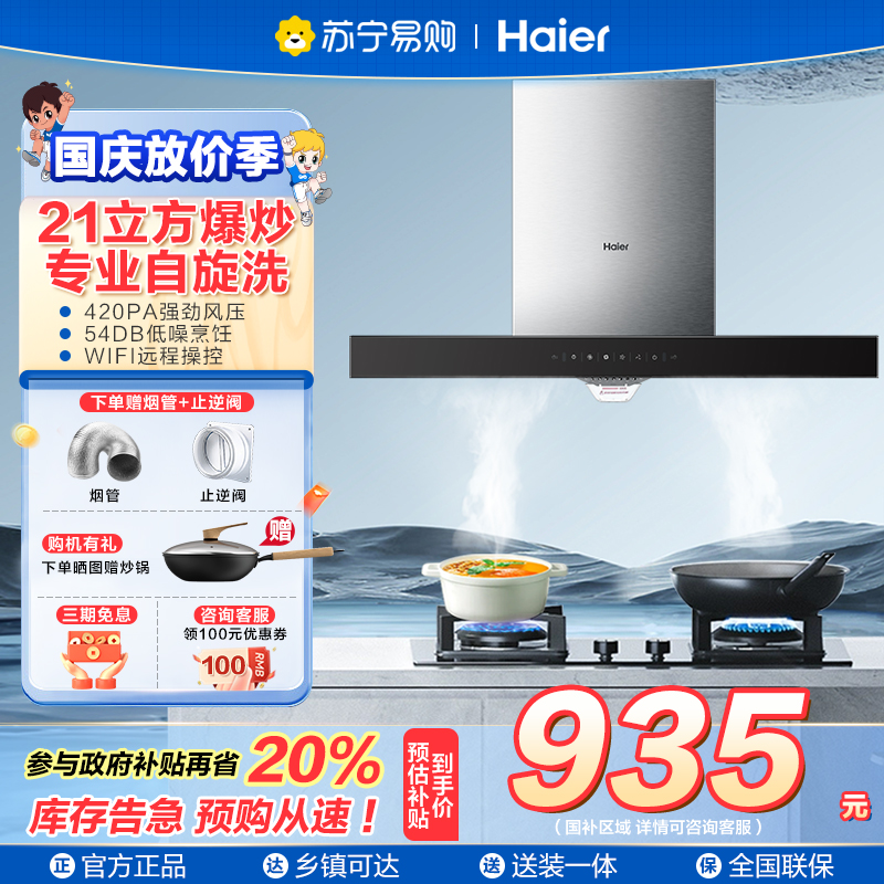 海尔(Haier)抽油烟机21大吸力 420pa大风压 高频自旋洗 挥手控制 欧式吸油烟机E900T11