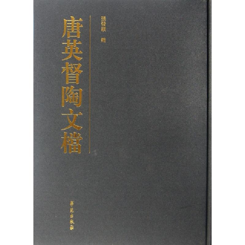 正版新书]唐英督陶文档(精)张发颖9787507738681